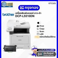 ราคา เครื่องพิมพ์เลเซอร์ขาวดำ Brother DCP-L5510DN Mono Laser (Print/ Copy/ Scan) ประกัน 3 ปี Onsite (29282359780)