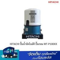 ราคา HITACHI ปั๊มน้ำอัตโนมัติ ปั๊มกลม WT-P100XX (22985363328)