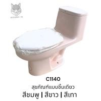 ราคา C1140 สุขภัณฑ์ ชักโครก แบบชิ้นเดียว รุ่น PRIM สีชมพู -COTTO (20181799505)