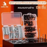 ราคา MUSCLE COW | ชุดตะปูคอนกรีต+สกรู 175 ชิ้น – เจาะคอนกรีต/ยึดไม้/ติดโต๊ะ ครบจบในชุดเดียว (43730440307)