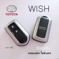 ราคา กรอบเปล่า กุญแจรีโมท โตโยต้า วิช Toyota Wish กรอบเปล่าไม่มีวงจร ราคา/1ชิ้น (23420001797)