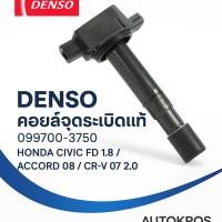 ราคา DENSO คอยล์จุดระเบิดแท้ 099700-37504D | HONDA CIVIC FD 1.8 / ACCORD 2008 / CR-V 2007 2.0 | คอยล์แท้ (41660512038)