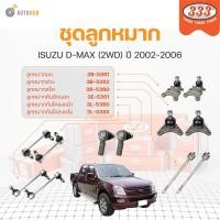 ราคา 333 ลูกหมาก D-MAX (2WD) ปี 2004-2007 ลูกหมากล่าง ลูกหมากแร็ค ลูกหมากกันโคลง ลูกหมากคันชักนอก | 333 (21951028826)