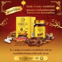 ราคา CORDY-D สูตรพรีเมี่ยม (สูตรใหม่) ถั่งเช่าสกัดเข้มข้นผสมเห็ดหลินจือแดงเกรดนำเข้า (707466831)