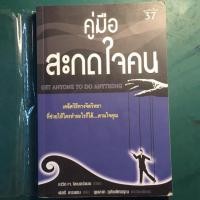 ราคา คู่มือสะกดใจคน (939738015)