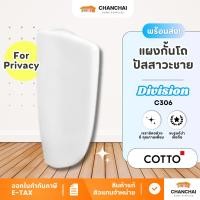 ราคา (ส่งฟรี!) COTTO รุ่น Division รหัส C306 แผงกั้นโถปัสสาวะชาย สีขาว (43158705863)