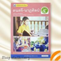 ราคา หนังสือเรียน ดนตรี-นาฏศิลป์ ป.5 พว. (47202938760)