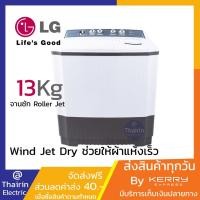 ราคา (ส่งฟรีชลบุรี)LG เครื่องซักผ้า 2 ถัง รุ่น WP-1650ROT ระบบ Roller Jet Punch + 3 ขนาดซัก 13 กก. (4344808992)