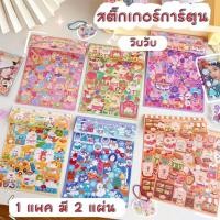 ราคา สติ๊กเกอร์วิบวับ สติ๊กเกอร์ลายการ์ตูนน่ารัก 1 แพค มี 2 แผ่น STICKER (22976973147)