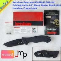 ราคา มีดพับKershaw Emerson 6045BLK CQC-9K Folding Knife 3.6" Black Blade, Black G10 Handles, Frame Lock ของแท้ ของใหม่ (25951106680)