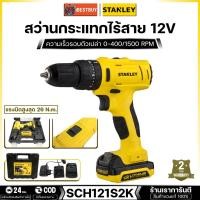 ราคา STANLEY สว่านกระแทกไร้สาย 12V. ขนาด 10มม. แรงบิด 26 N.m. แบตลิเธียม 1.5Ah x2ก้อน รุ่น SCH121S2K (45151320634)