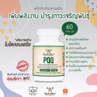 ราคา [ของแท้ 100% + พร้อมส่ง] PQQ Double Wood Supplements 20 mg. บรรจุ 60 แคปซูล (Pyrroloquinoline quinone) พีคิวคิว (22168384032)