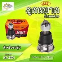 ราคา **ราคาต่อตัว**ลูกหมากปีกนกล่าง 555:SB-4592 รุ่นรถ NISSAN SUNNY B12 NEO (41568636115)