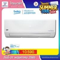ราคา เครื่องปรับอากาศ Beko 9000 BTU BSVOA090 คุณสมบัติ - ขนาด 8,871 BTU (16824629640)