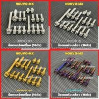 ราคา น็อตแคร้งเครื่องNOUVO-MX ข้างซ้าย (16ตัว) หัวเจาะดาว สแตนเลส มี3สี เงิน ทอง น้ำเงิน น็อตแคร้งนูโว น็อตเครื่องนูโว (47204029098)