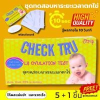 ราคา Check Tru Test ชุดทดสอบระยะไข่ตก แบบจุ่ม 1 กล่องมี 5 ชุด+1ชุดตรวจ ผลแม่นยำ รู้ผลใน 10 วินาที (24071129832)