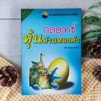 ราคา กลยุทธ์หุ้นห่านทองคำ เทพ รุ่งธนาภิรมย์ การลงทุน หุ้น การบริหารธุรกิจการลงทุนหุ้น หนังสือชุด หุ้นห่านทองคำ คัมภีร์วิถี (10697345038)