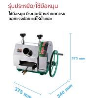 ราคา เครื่องคั้นน้ำอ้อย (รุ่นใช้มือ) #เครื่องทำน้ำอ้อย (1616624661)