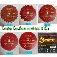 ราคา ใบตัด ใบเลื่อยวงเดือน ขนาด 9 นิ้ว ยี่ห้อ ACT 24 ฟัน 30 ฟัน 40 ฟัน 60 ฟัน และ 100 ฟัน (47005469224)
