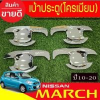 ราคา เบ้ารองมือเปิดประตู ชุบโครเมี่ยม Nissan March 2010 - 2022 ใสร่วมกันได้ Dodek (4251440886)