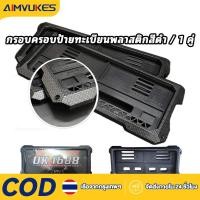 ราคา Aimvukes【COD】กรอบป้ายทะเบียนรถยนต์ SPORT PREMIUM ยุคใหม่ คิ้วกันสาด ผ้าคลุมรถ สติ๊กเกอร์รถยนต์ กรอบป้ายทะเบียน (56007358088)