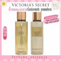 ราคา •แบ่งขาย Coconut passion Victoria’s Secret แบ่งจากขวดแท้ shop ไทย (44368551289)