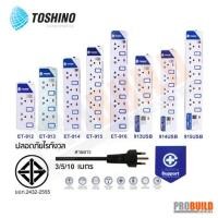 ราคา รางปลั๊กไฟ ปลั๊กไฟ ปลั๊กพ่วง ยี่ห้อ Toshino มี 3/4/5/6 ช่อง สายไฟยาว 3 เมตร และ 5 เมตร (14101504604)