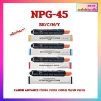 ราคา หมึกเครื่องถ่ายเอกสารเทียบเท่า NPG-45 BK,C,M,Y สำหรับ CANON ADVANCE C5045/5051/5250/5255 จัดส่งภายใน 1-2 วันทำการ (24024739536)