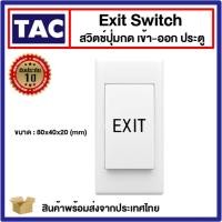 ราคา สวิตช์ปุ่มกด เข้า-ออก ประตู ( Exit Switch ) แบบพลาสติก Plastic ABS Access Control (23247661959)