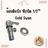 ราคา (1อัน) ก๊อกฝักบัว หัวปัด 1/2” วาล์วฝักบัว ก็อกฝักบัว หางปลา (51959257111)