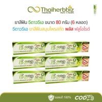 ราคา [แพ็ค 6 หลอด] ยาสีฟัน 5ดาว5เอ 80 กรัม - 5เอ 6 หลอด (24733694811)