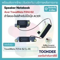 ราคา ลำโพงโน้ตบุ๊ค Acer TravelMate P2 TMP214-52 TMP214-52G Speaker L+R อะไหล่ลำโพง ตรงรุ่น ประกัน6เดือน พร้อมส่งจากไทย (28564534557)