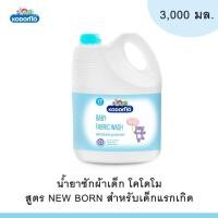 ราคา Fairy kids KODOMO ผลิตภัณฑ์ซักผ้าเด็ก น้ำยาซักผ้าเด็ก โคโดโม สูตร New Born สำหรับเด็กแรกเกิด 3,000 มล. โคโดโมะ W0022-1 (23721365148)