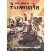 ราคา ปฏิบัติการและควบคุมงานคอนกรีต พิภพ สุนธรสมัย สมาคมส่งเสริมเทคโนโลยี (ไทย-ญี่ปุ่น) ขนาดหนังสือเรียน (53409411705)