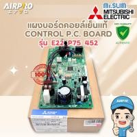 ราคา E22P75452 แผงบอร์ดคอล์ยเย็น MITSUBISHI ELECTRIC แผงวงจรแอร์มิตซูบิชิ MS-GL18VF-T1 แท้100% (28088842356)