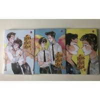 ราคา นิยายวาย เรื่อง เดือนเกี้ยวเดือน 3เล่ม (11841479650)