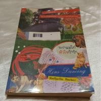 ราคา หนังสือระบำแม่ไก่หัวใจกุ๊กกุ๊ก/แปลโดยมณฑารัตน์ ทรงเผ่า (23082310785)