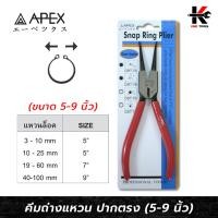 ราคา APEX คีมถ่างแหวน ปากตรง (ขนาด 5-9 นิ้ว) เหล็ก CR-V คีมถ่างแหวน ปากตรง คีมถ่างแหวนตรง คีมถ่างแหวน APEX ของแท้ 100% คีม (23848345701)
