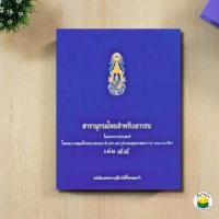 ราคา สารานุกรมไทยสำหรับเยาวชน เล่ม 44 ผู้แต่ง : โครงการสารานุกรมไทยสำหรับเยาวชนฯ (27912582654)