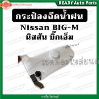ราคา กระป๋องฉีดน้ำ big m ิ๊กเอ็ม กระปุกฉีดน้ำ กระป๋องฉีดน้ำฝน กระปุกฉีดน้ำฝน นิสสัน Nissan ของเทียม ตรงรุ่น ที่ฉีดน้ำรถยนต์ ท (50201459447)
