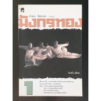 ราคา มังกรทอง (เทพบุตรทลายฟ้า) โดย กิมย้ง เล่ม 1-2 จบ (9183476704)