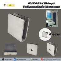 ราคา GC-506-PS-V (NOLOGO) ตัวหนีบกระจกห้องน้ำ (ไม่เจาะกระจก) สีสแตนเลสเงา อุปกรณ์ห้องน้ำ (ตัวหนีบห้องน้ำรุ่นเล็ก) (25239849416)