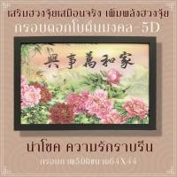 ราคา ภาพดอกโบตั๋นและนกยูงคู่รักสามมิติ กรอบรูป3มิติ ภาพ3มิติ 63x43cm กรอบรูปเสริมฮวงจุ้ย เสริมดวงการงาน เสริมวาสนา (10813142463)