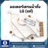 ราคา มอเตอร์เดรนน้ำทิ้งเครื่องซักผ้า LG แท้ 3 ขา MOTOR DRAIN มอเตอร์เดรน (42822226962)