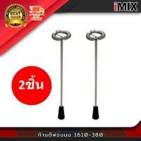 ราคา อะไหล่ ก้านตีฟองนม I-MIX (1610-380 / 1610-070) #380 (23065051947)