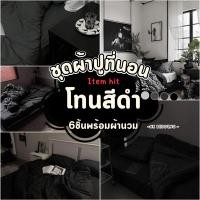 ราคา ชุดผ้าปูที่นอน พร้อมผ้านวม เซ็ต​ 6​ชิ้น​ โทนดำ ไซส์​ 3.5ฟุต 5ฟุต 6ฟุต (10109825064)