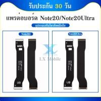ราคา Board Flex Cable แพต่อบอร์ด ใช้กับ Samsung Note20/Samsung Note20Ultra แพต่อบอร์ดชาร์จ SM Note 20/Note 20Ultra (54251170819)