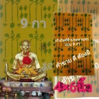 ราคา ผ้ายันต์ 9กา ฟ้าประทานพร เซียนแปะ (7533759796)