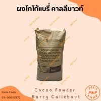 ราคา Cocao Powder Barry Callebaut ผงโกโก้แบรี่ คาลลีบาวท์ 10-12% ขนาด 1 กิโลกรัม (29661555860)