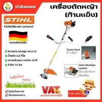 ราคา STIHL เครื่องตัดหญ้าสะพายบ่า รุ่น FS250 กำลัง 2.2 แรงม้า / 1.6 กิโลวัตต์ เครื่องตัดหญ้า (21389862051)